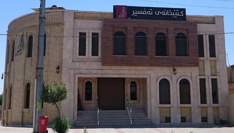 كتێبخانەی تەفسیر