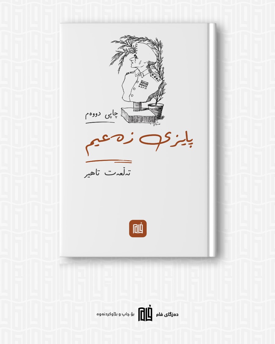 پایزی زەعیم