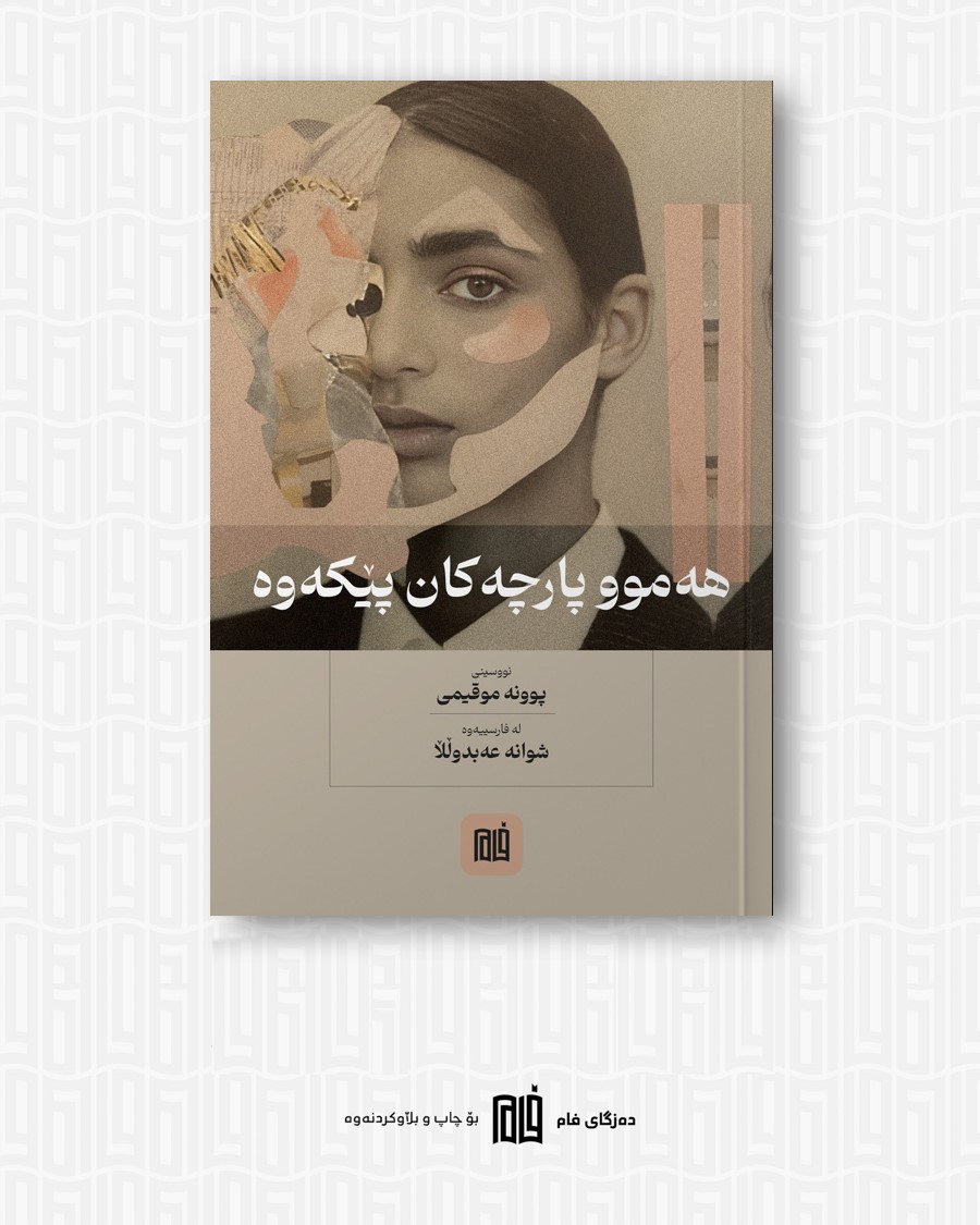 هەموو پارچەکان پێکەوە