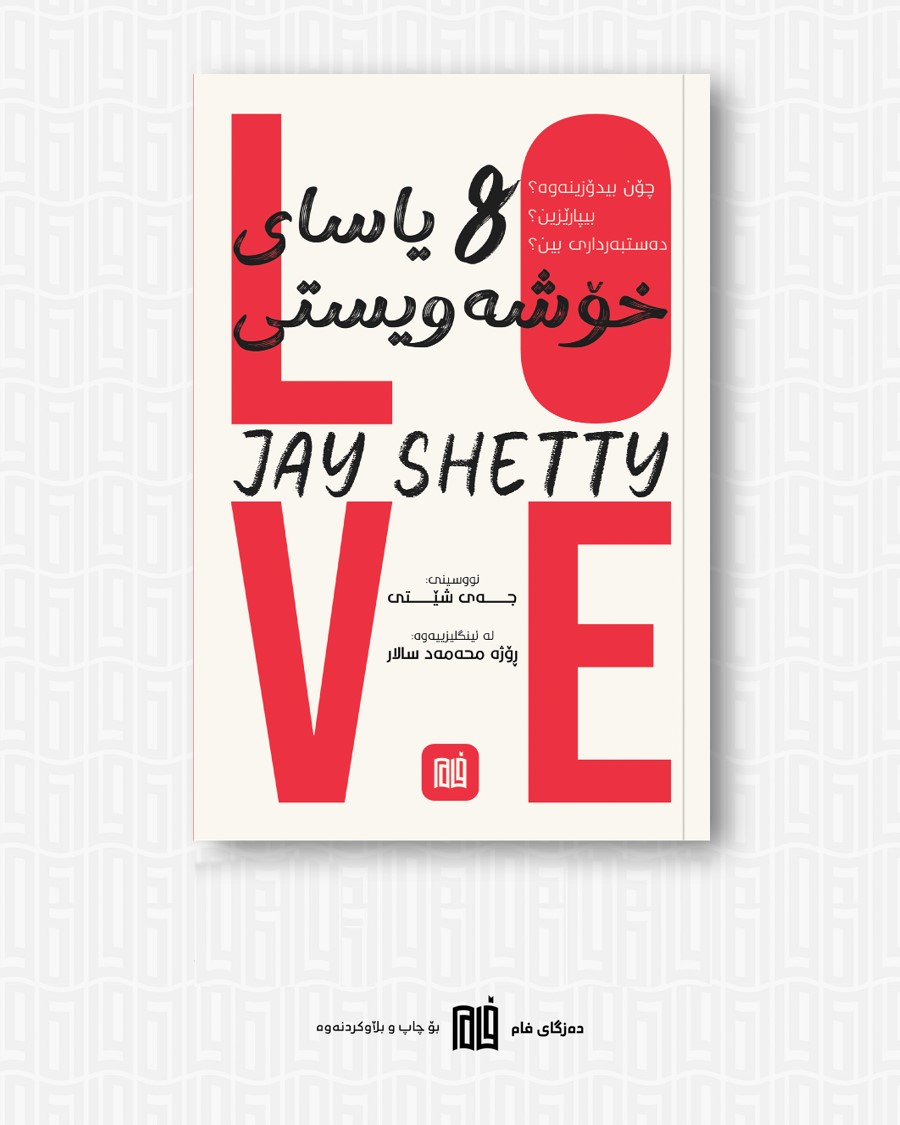 8 یاسای خۆشەویستی